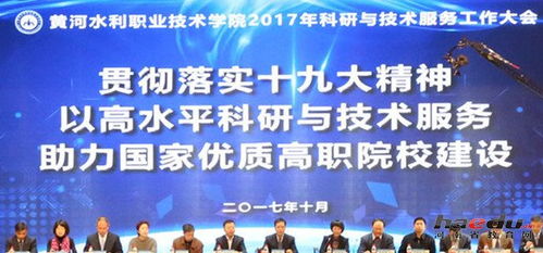 黃河水利職業技術學院成功召開首屆科研與技術服務大會，促進技術交流與合作
