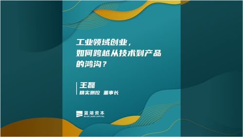 跨越技術(shù)到產(chǎn)品的鴻溝 工業(yè)領(lǐng)域的創(chuàng)業(yè)實(shí)踐